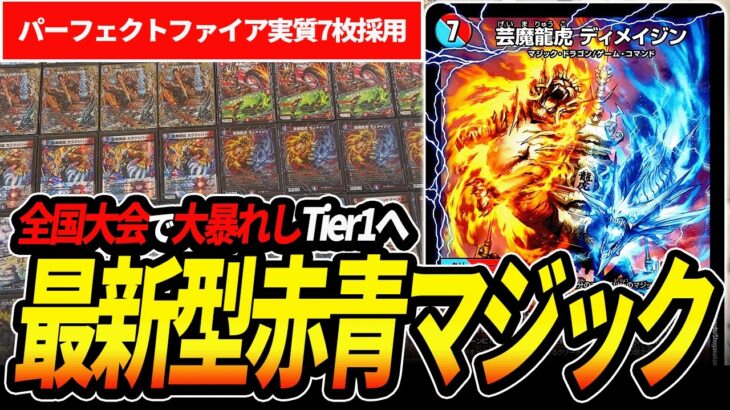 全国大会でお披露目された新生『赤青マジック』が現環境最強レベルなので紹介します【デュエマ】