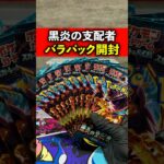 ポケカ「黒炎の支配者」のバラパックを開封した結果…