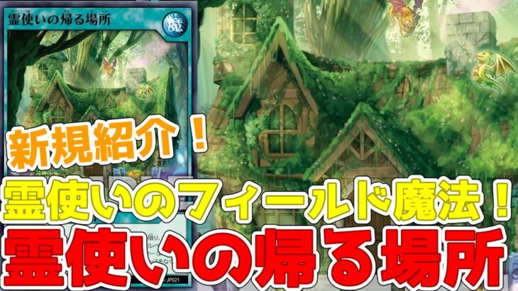 【ラッシュデュエル】新規紹介！霊使いの帰る場所！霊使い霊媒師の専用フィールド魔法が登場！！！【遊戯王】