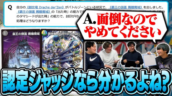 現代の超難関デュエマ裁定クイズ、古の認定ジャッジにやらせてみた。【小判認定ジャッジ合格祈念】