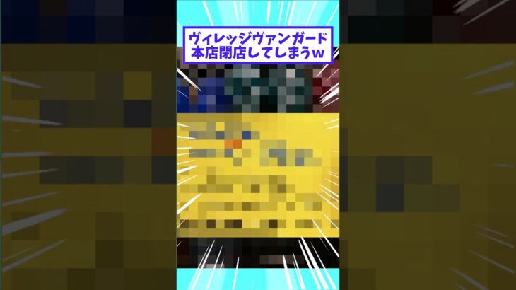 ヴィレッジヴァンガード本店閉店してしまうｗ