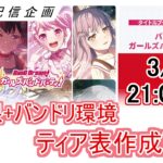 ティア表作成配信！初心者～現プレイヤーまで誰でも歓迎！