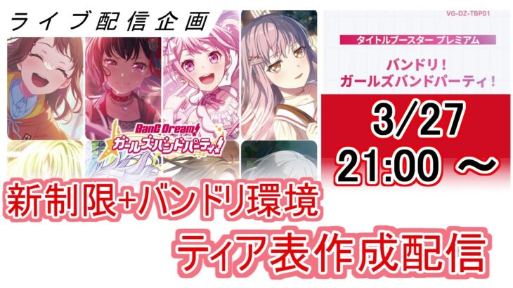 ティア表作成配信！初心者～現プレイヤーまで誰でも歓迎！