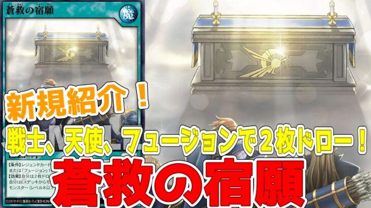 【ラッシュデュエル】新規紹介！蒼救の宿願！天使戦士フュージョンで２枚ドロー！！！【遊戯王】