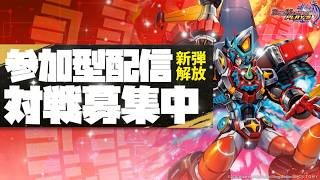 【デュエプレ参加型】アプデだ！祭りだ！ゴゴゴゴゴゴゴｇ#デュエプレ #デュエマ