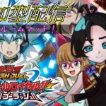 【ラッシュデュエル】私たちの最バトは終わらない！リンクスでは組めないデッキでルームマッチデュエル！【最強バトルロイヤル】