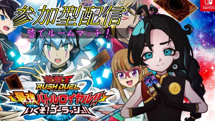 【ラッシュデュエル】私たちの最バトは終わらない！リンクスでは組めないデッキでルームマッチデュエル！【最強バトルロイヤル】