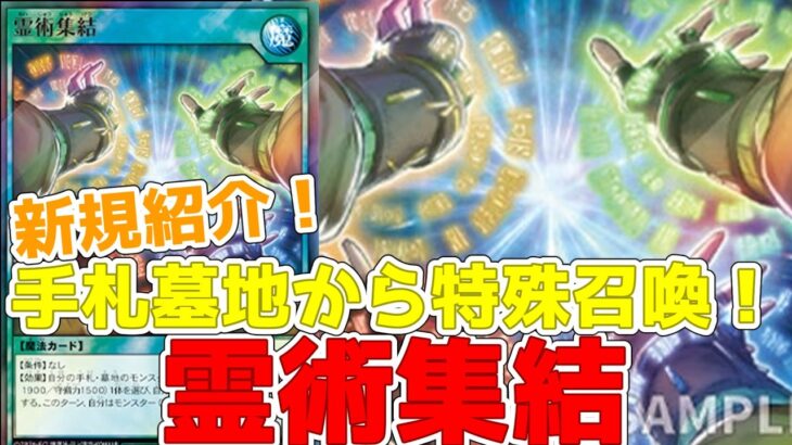 【ラッシュデュエル】新規紹介！霊術集結！シンプルに手札墓地から特殊召喚！！！【遊戯王】
