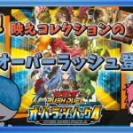 【コントラッシュ】恒例の超お祭りパック！オーバーラッシュ４がでるぞ！【遊戯王ラッシュデュエル】