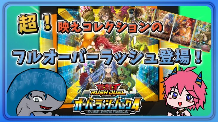 【コントラッシュ】恒例の超お祭りパック！オーバーラッシュ４がでるぞ！【遊戯王ラッシュデュエル】