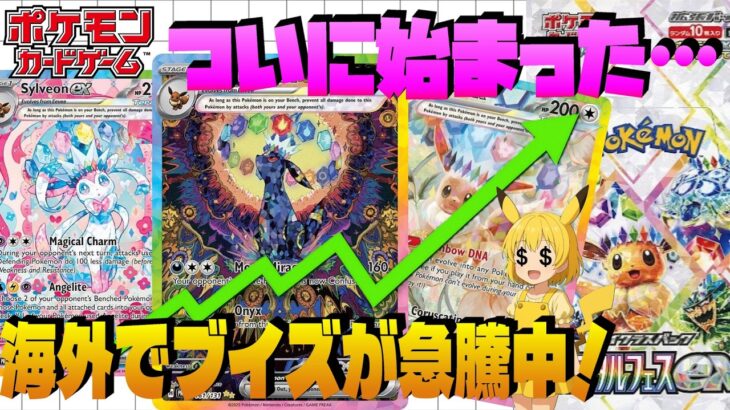 【ポケカ高騰】海外でテラスタルフェスのブイズが急騰中‼日本でも高騰寸前！テラフェスブイズを徹底調査！【海外需要】