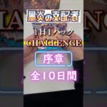 黒炎の支配者開封　序章 #ポケカ #ポケカ開封