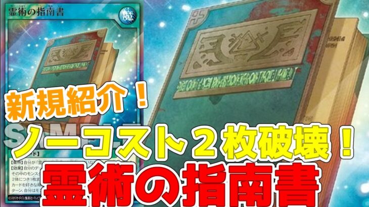 【ラッシュデュエル】新規紹介！霊術の指南書！霊使いで最大２枚破壊！！！【遊戯王】