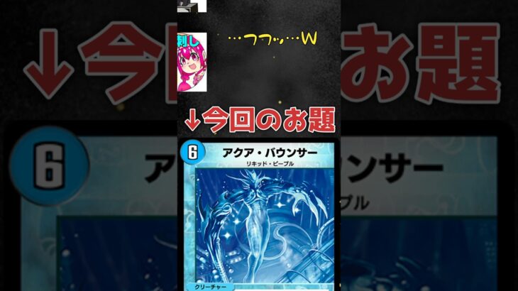 デュエプレアキネーター【アクアバウンサー】  #デュエプレ #デュエルマスターズプレイス  #デュエマ