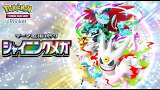 ゲットチャレンジモンハン部【ポケポケ】新弾シャイニングメガ開封！！【ポケカポケット】