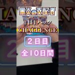 黒炎の支配者開封２日目 #ポケカ #ポケカ開封