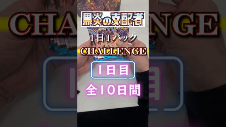 黒炎の支配者開封１日目 #ポケカ #ポケカ開封