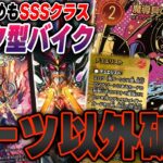 【超絶火力】ミロク採用で超器用に動く『火闇バイク』で環境デッキを破壊してみた【デュエマ/デュエルマスターズ】