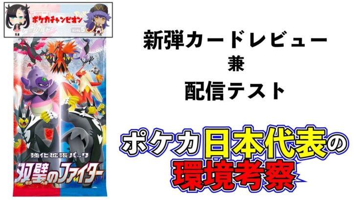新弾「双璧のファイター」全カードレビュー【ポケカ日本代表】