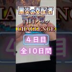 黒炎の支配者開封４日目 #ポケカ #ポケカ開封