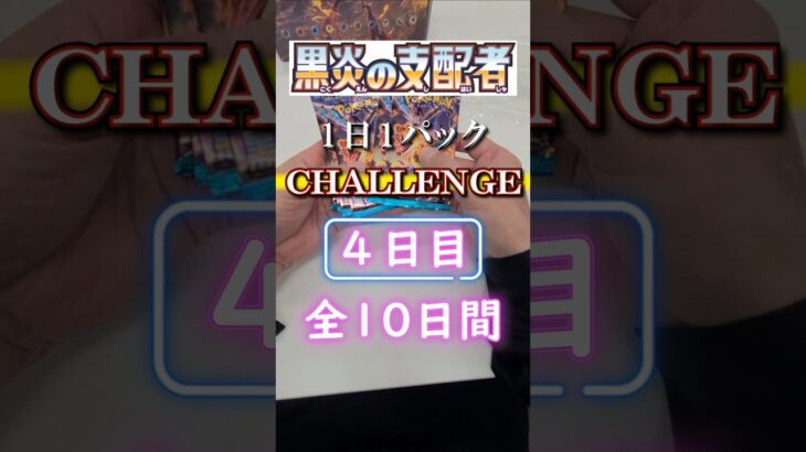 黒炎の支配者開封４日目 #ポケカ #ポケカ開封
