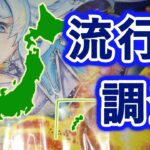 【ラッシュデュエル】ニューロンで見る地域別流行状況