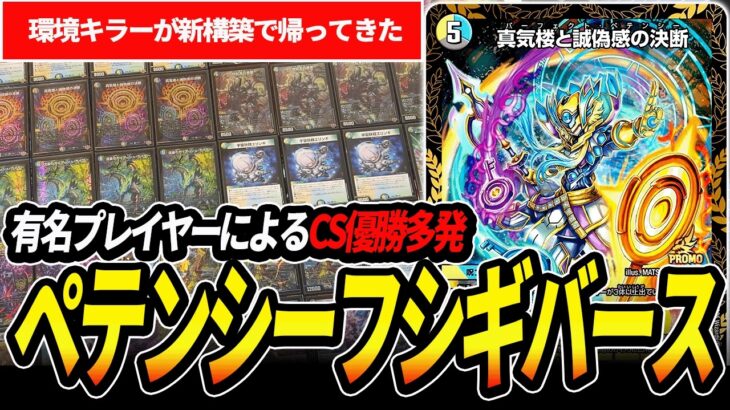 入賞数急上昇中のカウンターデッキ『ペテンシーフシギバース』が大活躍中なので紹介します【デュエマ】