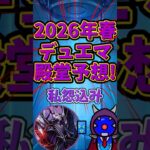 【デュエマ 】殿堂発表間近!私怨込マシマシ殿堂予想!【ゆっくり】 #デュエマ