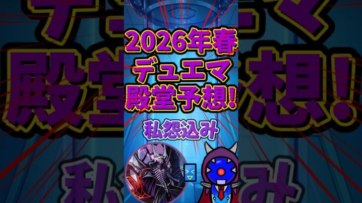 【デュエマ 】殿堂発表間近!私怨込マシマシ殿堂予想!【ゆっくり】 #デュエマ