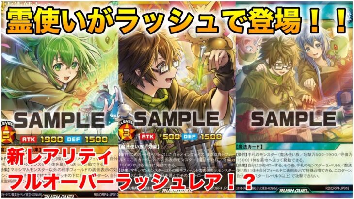 【遊戯王ラッシュデュエル】霊使い、フルオーバーラッシュレア登場！！