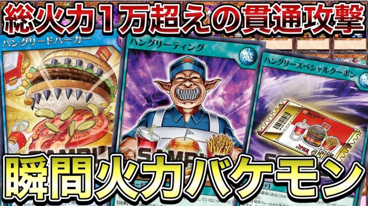 【おまたせ】『ハングリーバーガー』デッキ待望の貫通能力付与と、新規クーポンを１枚で完結させてくれた神新規が来たので使ってみたｗ