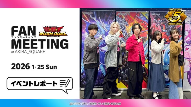 【特別公開】ファンミーティングイベントレポート！ #ラッシュデュエル #遊戯王 #ラッシュラッシュバラエティ