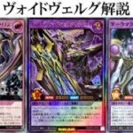 【ヴォイドヴェルグ】遊戯王ラッシュデュエル　デッキ解説　深淵のオーバーフォース　エテルナム