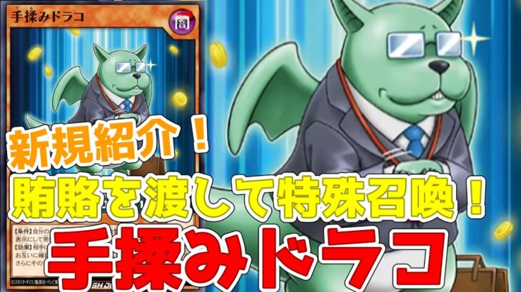 【ラッシュデュエル】新規紹介！手揉みドラコ！賄賂を渡してドラゴン族を特殊召喚！！！【遊戯王】