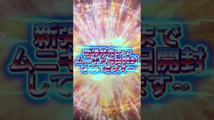 #ポケカ再販最新情報 #ポケカ 開封【新弾発売までムニキス毎日開封】