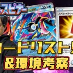 【ポケカ】環境激変必至！！！「ニンジャスピナー」カードリスト見て環境考察！！！［生配信］