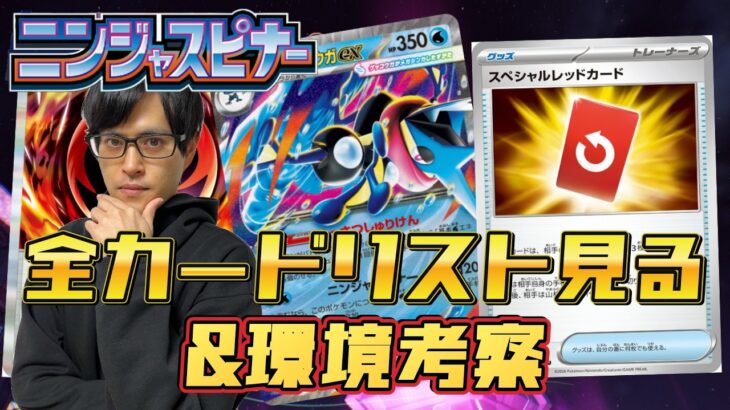 【ポケカ】環境激変必至！！！「ニンジャスピナー」カードリスト見て環境考察！！！［生配信］