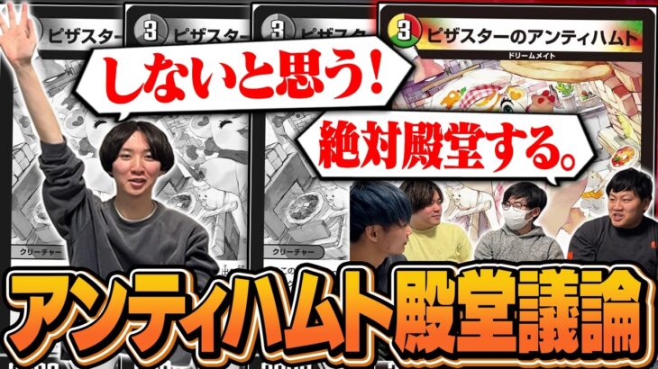 【詰み】アンティハムト殿堂討論をするはずが、にわか以外「殿堂入り」で一致してしまい、むった氏、泣きの逆張りディベートへ。