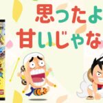 【ワンピース】新弾！「神の島の冒険」修行しろまだまだ甘い