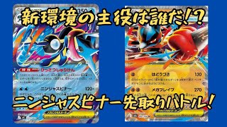【ポケカ対戦】新弾先取りバトル！？メガゲッコウガは主役になれるのか？