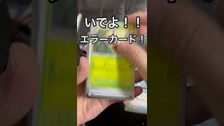 いでよーーーー！！！神龍（エラーカード）！【ポケモンカード】 ムニキスゼロ