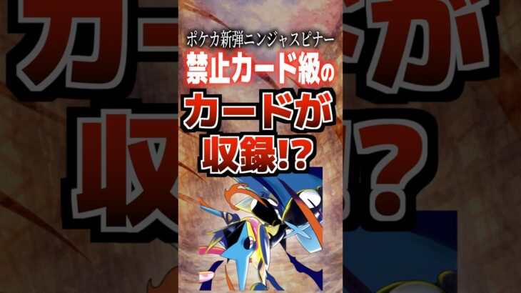 ポケカ新弾「ニンジャスピナー」禁止カード級のカードが収録⁉️#ポケモンカード #ポケカ