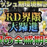 【ゴーラッシュ期環境解説】闇魔環境続投～闇魔導再臨までの振り返り。『#ラッシュデュエル 』