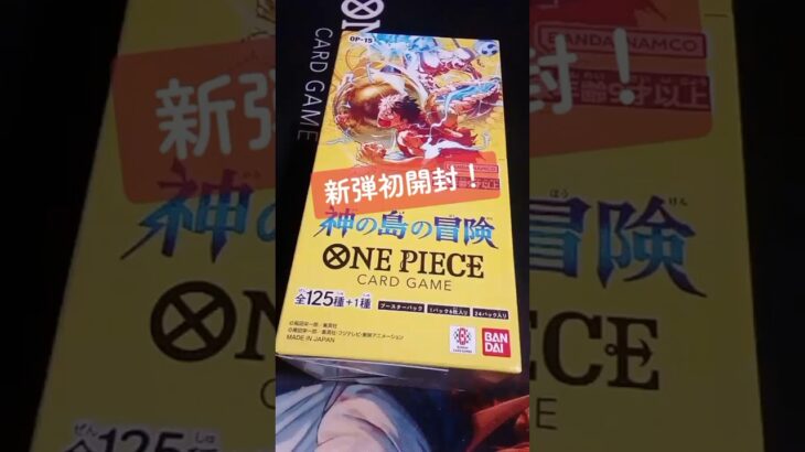 【ワンピカード】初開封！新弾『神の島の冒険』ボックス開封。（開封動画） #ワンピースカード #神の島の冒険 #ワンピカード
