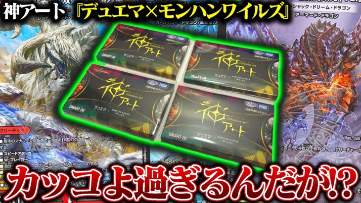 まさかのコラボ!!神アート『デュエマ×モンハンワイルズ』が神過ぎる!!【デュエマ】