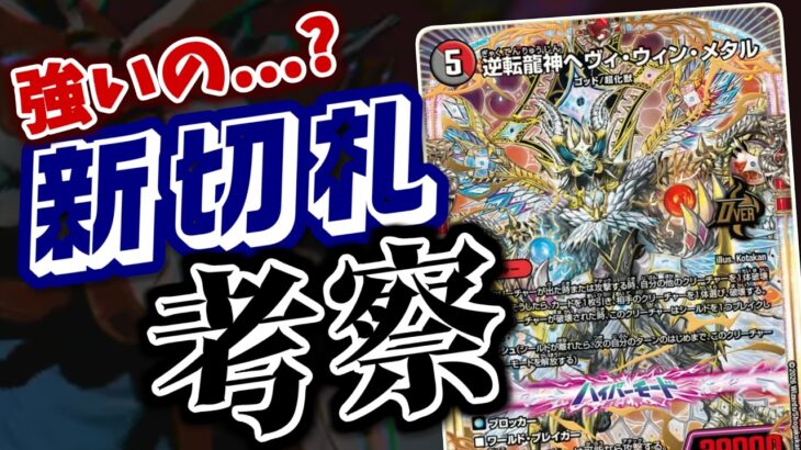 【デュエマ】新オーバーレア「逆転龍神ヘヴィ・ウィン・メタル」がどうにも微妙？意味不明な切札のデザインを解き明かします！【逆札篇】
