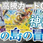 【ワンピースカード】神の島の冒険開封したら大満足の結果になった！！！【開封動画】