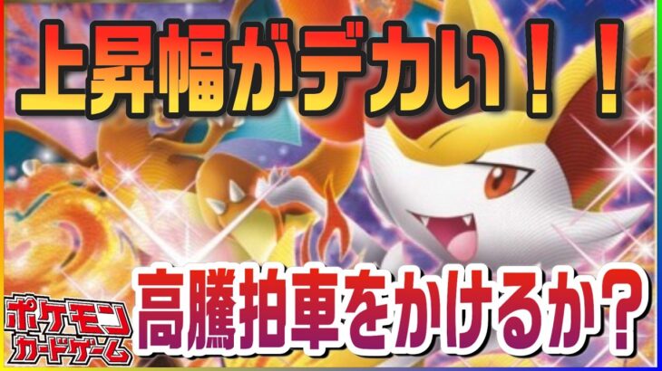 【ポケカ最新相場】上がり始めたら手に追えない！！！上位勢が動かなくても動くと大きく上がるんです！この価格帯まで来たらこれ普通です！
