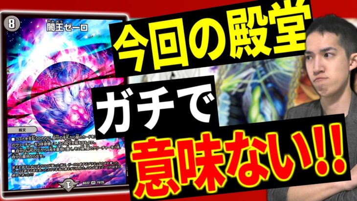 【デュエマ】新殿堂意味無さ過ぎｗｗｗ変わらなさ過ぎる新環境で、ギリ変わりそうなことをデュエマ日本一が徹底考察します