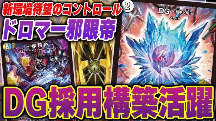 【陰湿デッキ】現代のﾆﾁｬﾆﾁｬ封殺『ドロマー邪眼帝』が新環境もやれるらしい【デュエマ/デュエルマスターズ】